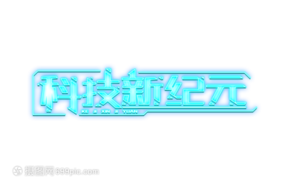 科技艺术字