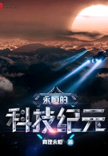 永恒的科技纪元